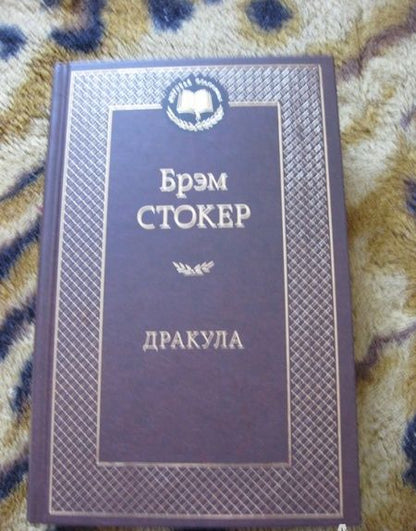 Фотография книги "Стокер: Дракула"