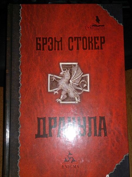 Фотография книги "Стокер: Дракула"