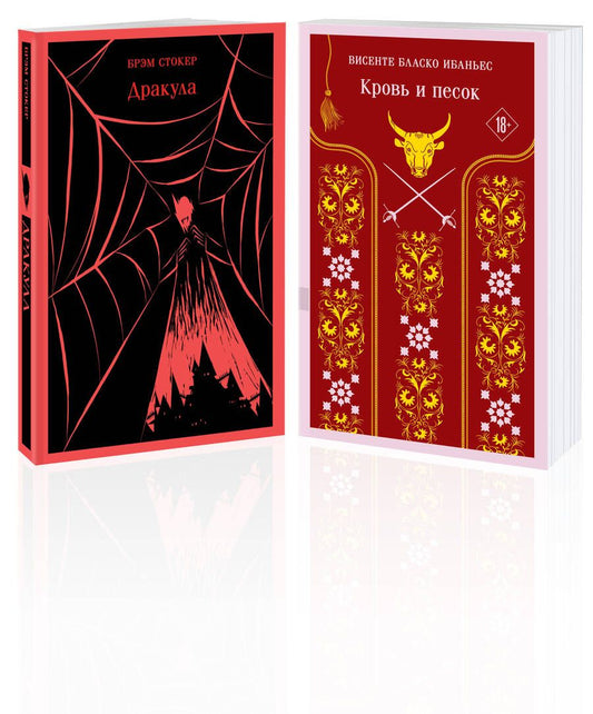 Обложка книги "Стокер, Ибаньес: Люди и монстры: "Дракула" Брэм Стокер и "Кровь и песок". Комплект из 2-х книг"