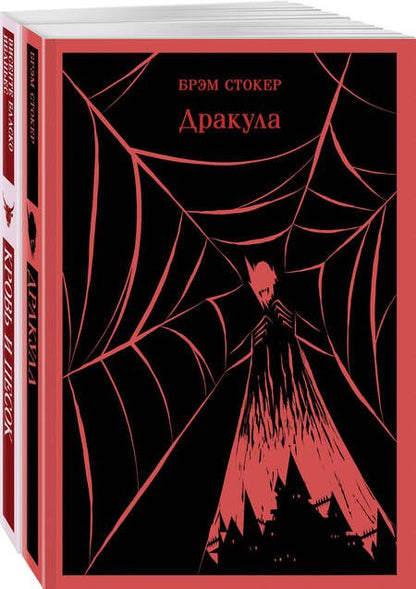 Фотография книги "Стокер, Ибаньес: Люди и монстры: "Дракула" Брэм Стокер и "Кровь и песок". Комплект из 2-х книг"
