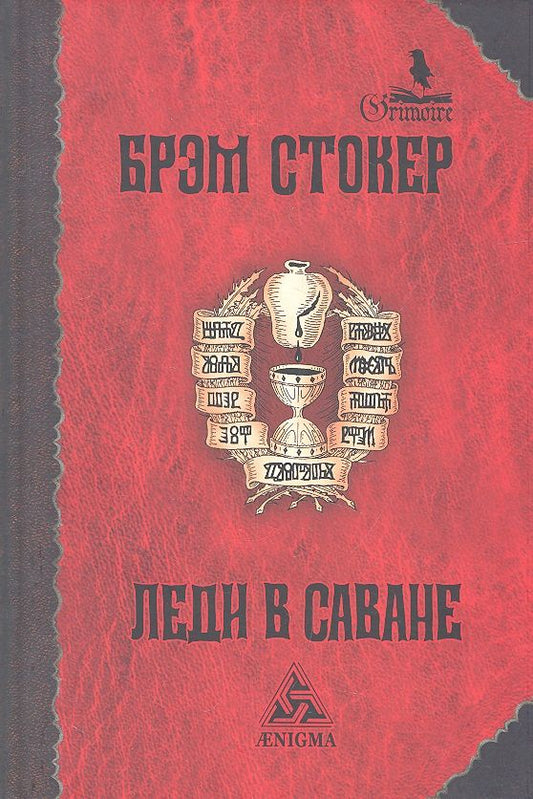 Обложка книги "Стокер: Леди в саване"