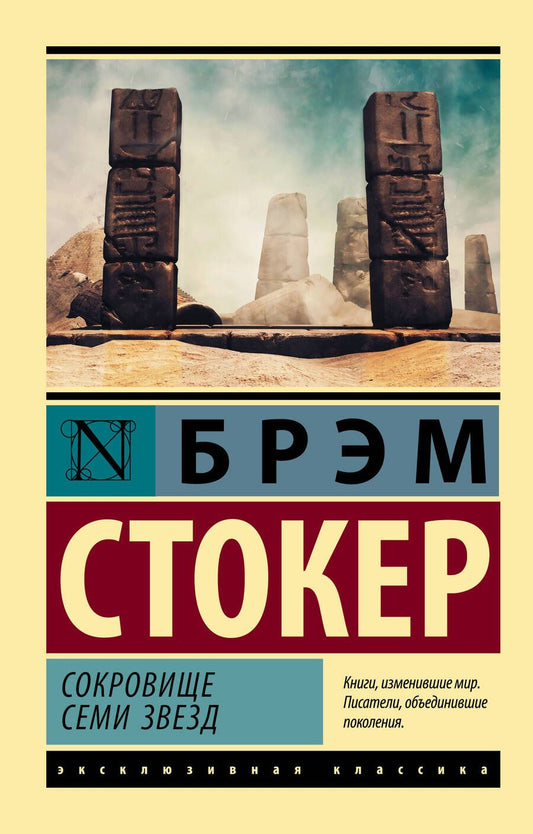 Обложка книги "Стокер: Сокровище семи звезд"
