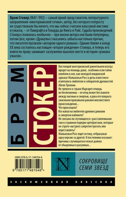Фотография книги "Стокер: Сокровище семи звезд"