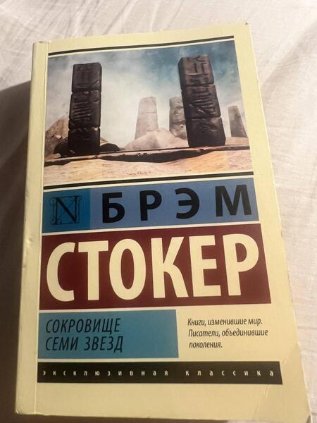 Фотография книги "Стокер: Сокровище семи звезд"