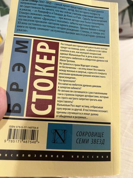 Фотография книги "Стокер: Сокровище семи звезд"