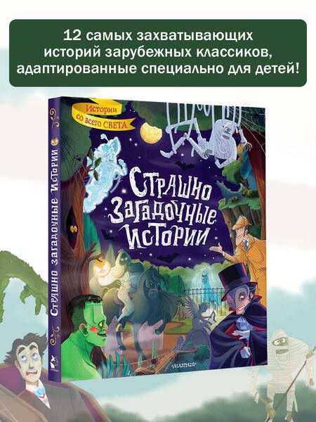 Фотография книги "Стокер, Стивенсон, Уайльд: Страшно загадочные истории"