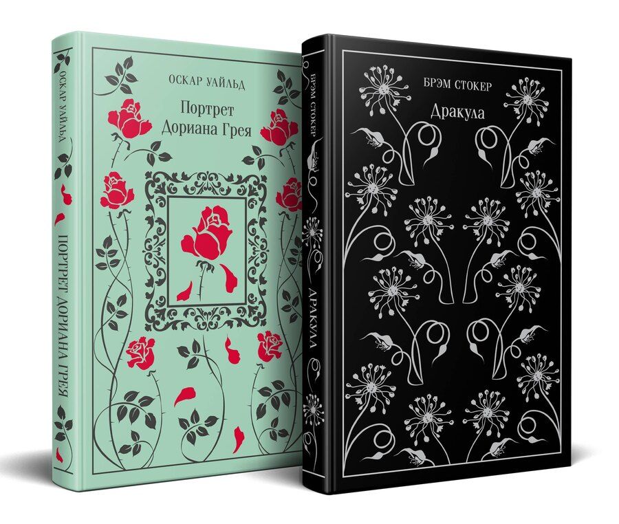 Обложка книги "Стокер, Уайльд: Набор "Забирая жизни ( комплект из 2 книг: Дракула и Портрет Дориана Грея)"