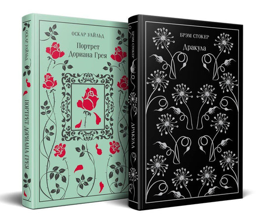 Обложка книги "Стокер, Уайльд: Набор "Забирая жизни ( комплект из 2 книг: Дракула и Портрет Дориана Грея)"