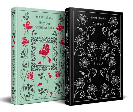 Фотография книги "Стокер, Уайльд: Набор "Забирая жизни ( комплект из 2 книг: Дракула и Портрет Дориана Грея)"