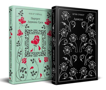 Фотография книги "Стокер, Уайльд: Набор "Забирая жизни ( комплект из 2 книг: Дракула и Портрет Дориана Грея)"
