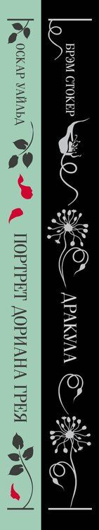 Фотография книги "Стокер, Уайльд: Набор "Забирая жизни ( комплект из 2 книг: Дракула и Портрет Дориана Грея)"