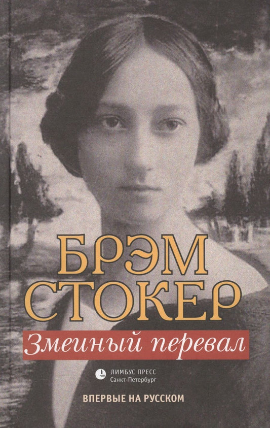 Обложка книги "Стокер: Змеиный перевал"