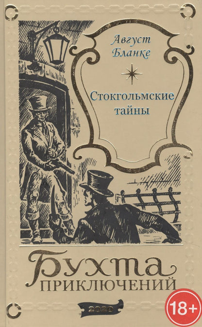Обложка книги "Стокгольмские тайны"