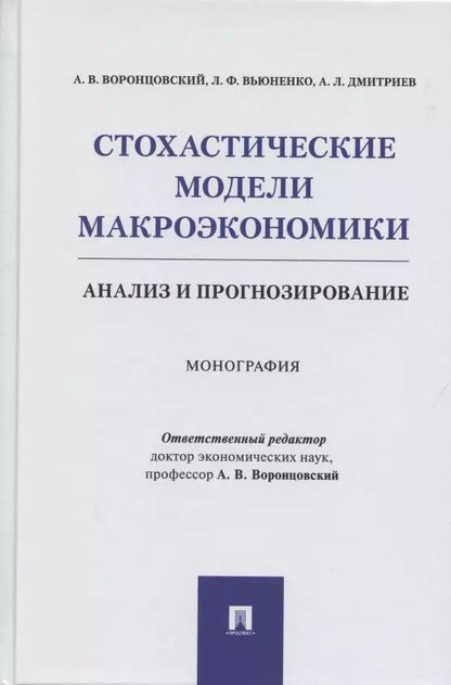 Обложка книги "Стохастические модели макроэкономики. Анализ и прогнозирование. Монография"