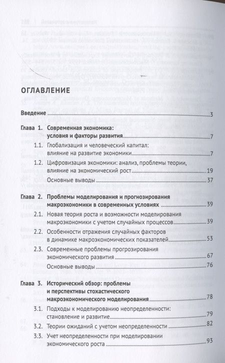 Фотография книги "Стохастические модели макроэкономики. Анализ и прогнозирование. Монография"