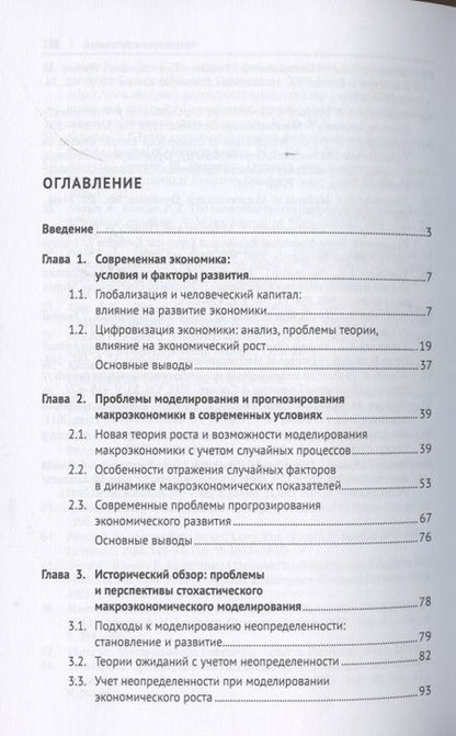 Фотография книги "Стохастические модели макроэкономики. Анализ и прогнозирование. Монография"