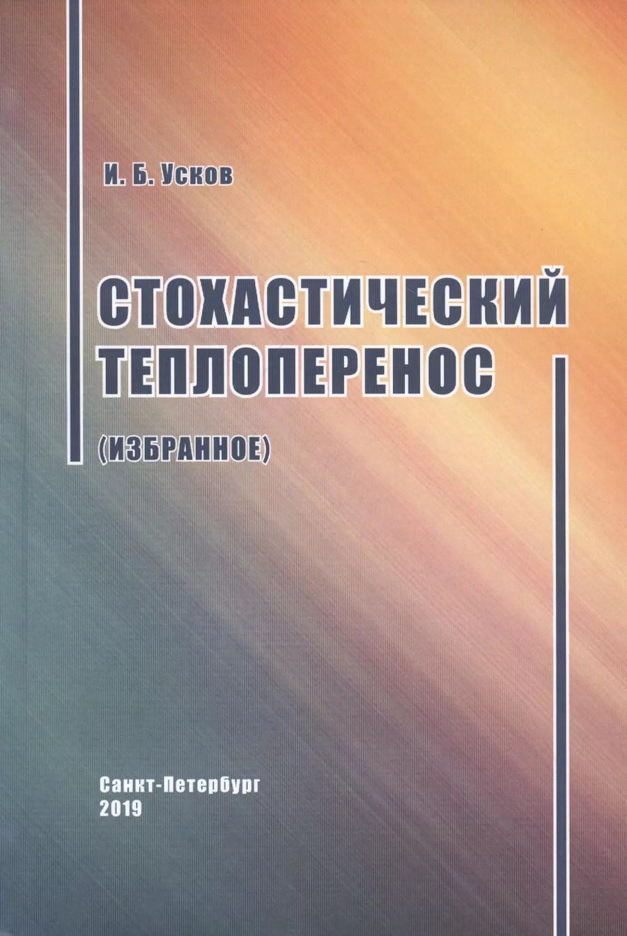 Обложка книги "Стохастический теплоперенос"