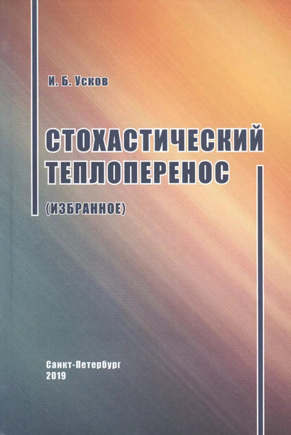 Обложка книги "Стохастический теплоперенос"