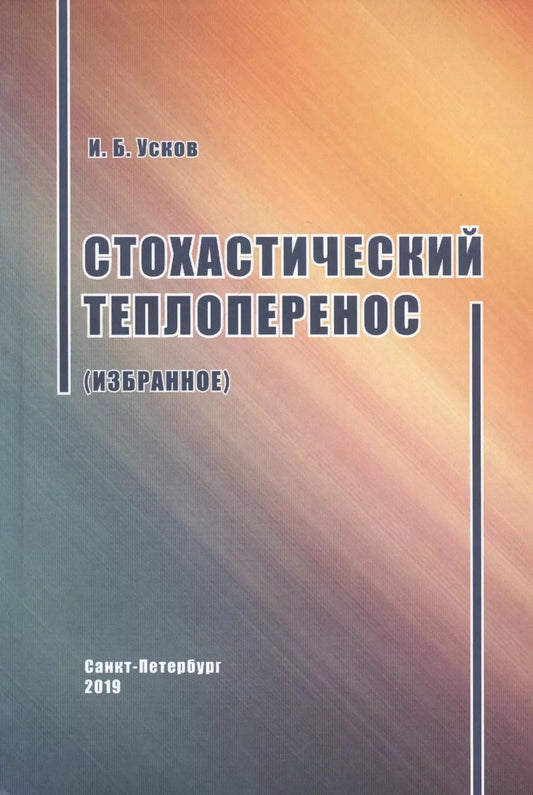 Обложка книги "Стохастический теплоперенос"
