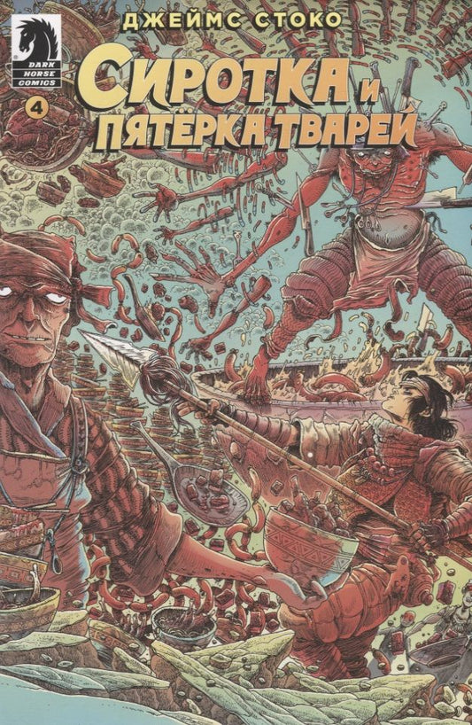 Обложка книги "Стоко: Сиротка и Пятерка тварей. Выпуск 4"