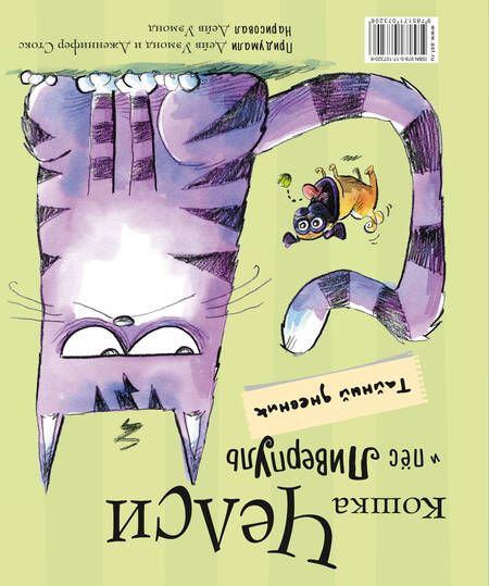 Фотография книги "Стокс, Уэмонд: Пёс Ливерпуль и кошка Челси. Тайный дневник"