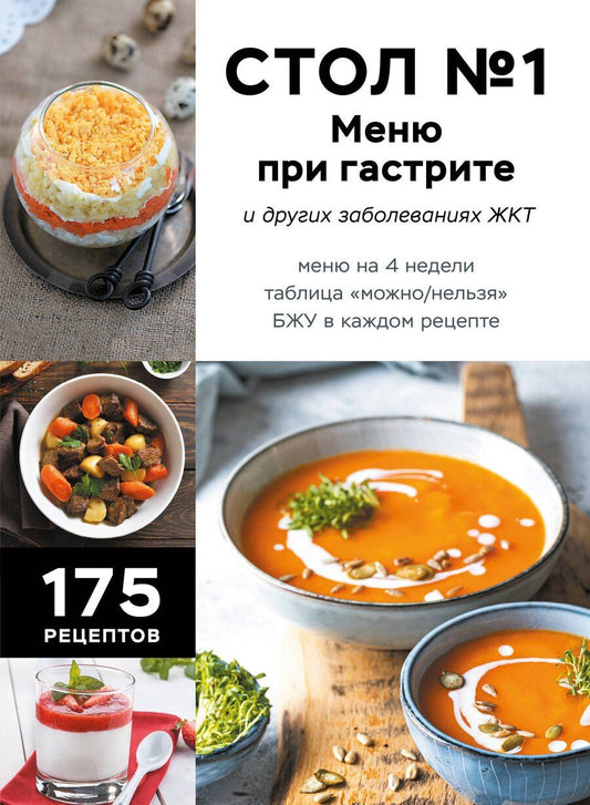 Обложка книги "Стол №1. Меню при гастрите и других заболеваниях ЖКТ. С рекомендациями специалиста"