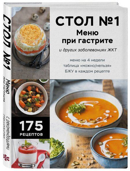 Фотография книги "Стол №1. Меню при гастрите и других заболеваниях ЖКТ. С рекомендациями специалиста"