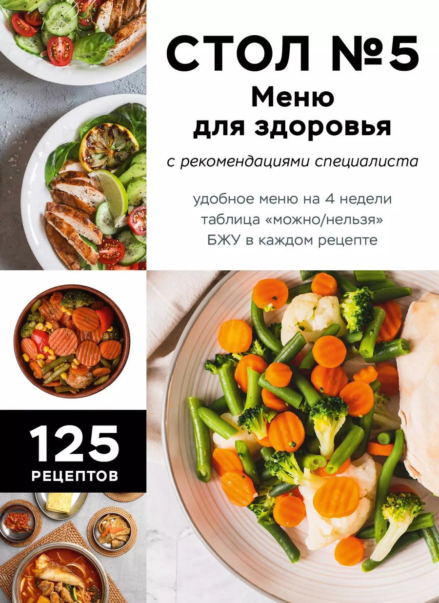 Обложка книги "Стол №5. Меню для здоровья с рекомендациями специалиста"