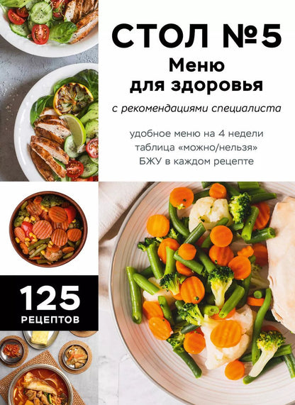 Обложка книги "Стол №5. Меню для здоровья с рекомендациями специалиста"