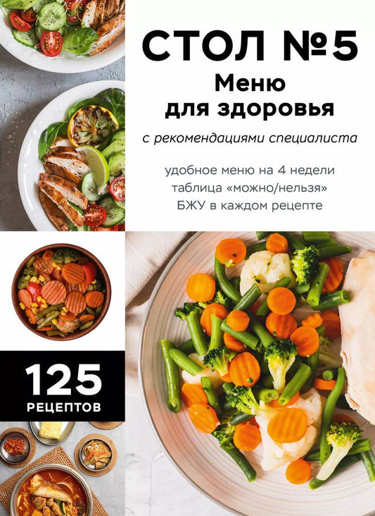 Обложка книги "Стол №5. Меню для здоровья с рекомендациями специалиста"