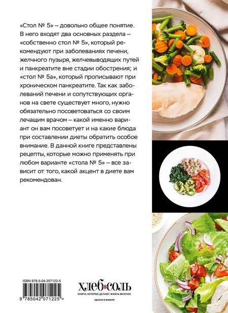 Фотография книги "Стол №5. Меню для здоровья с рекомендациями специалиста"