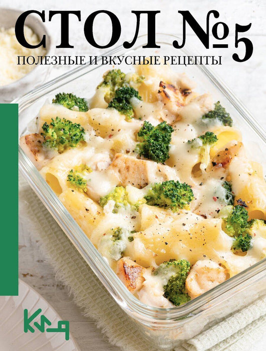 Обложка книги "Стол №5. Полезные и вкусные рецепты"