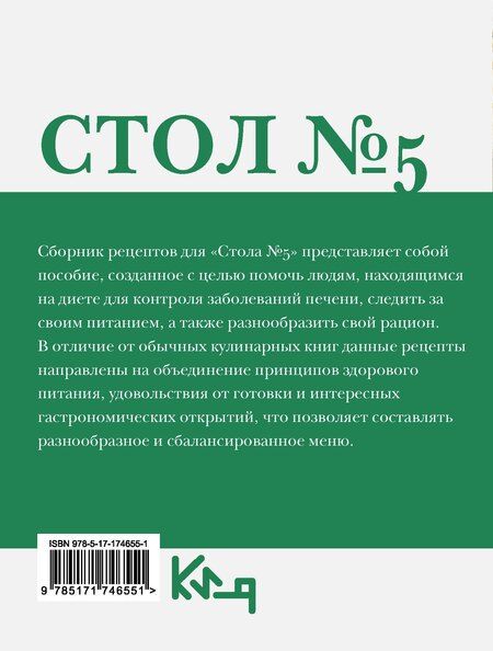 Фотография книги "Стол №5. Полезные и вкусные рецепты"