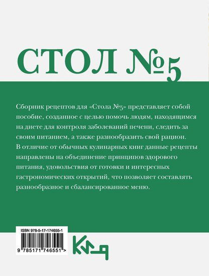 Фотография книги "Стол №5. Полезные и вкусные рецепты"