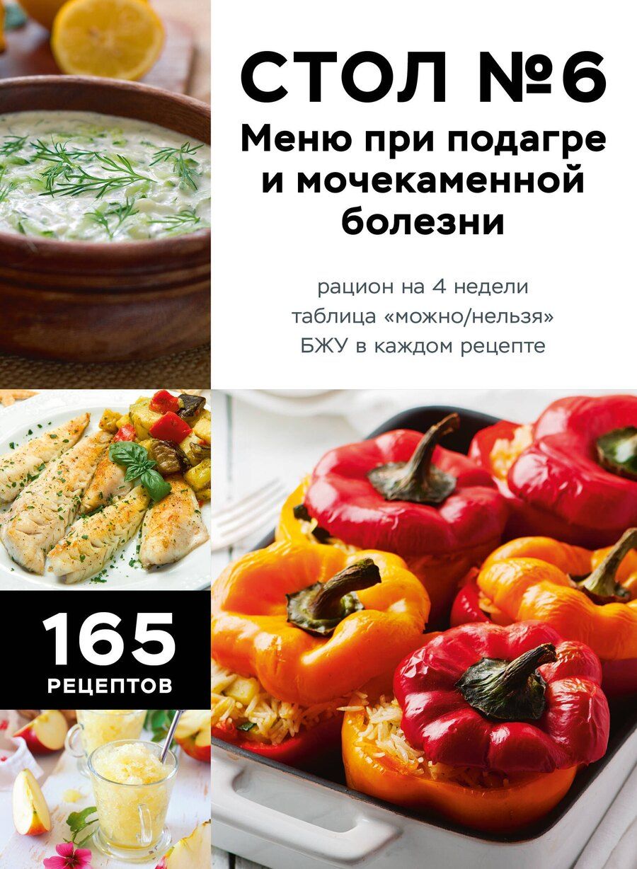 Обложка книги "Стол №6. Меню при подагре и мочекаменной болезни. С рекомендациями специалиста"