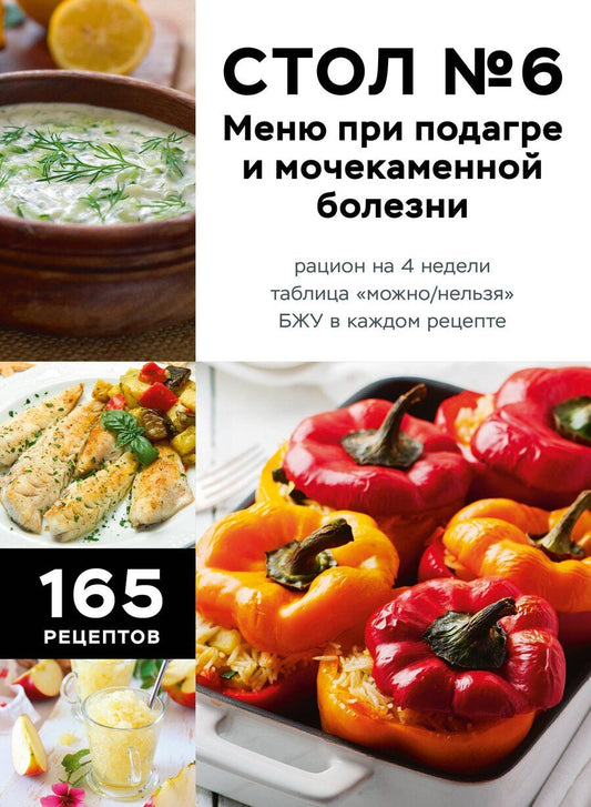Обложка книги "Стол №6. Меню при подагре и мочекаменной болезни. С рекомендациями специалиста"