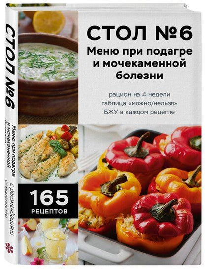 Фотография книги "Стол №6. Меню при подагре и мочекаменной болезни. С рекомендациями специалиста"