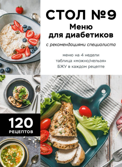 Обложка книги "Стол №9. Меню для диабетиков с рекомендациями специалиста"