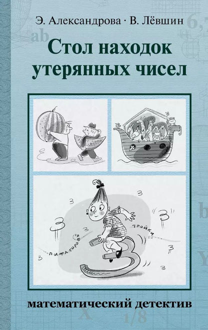Обложка книги "Стол находок утерянных чисел. Математический детектив"
