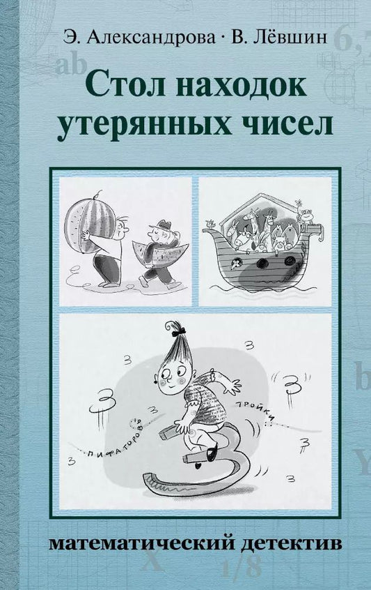Обложка книги "Стол находок утерянных чисел. Математический детектив"