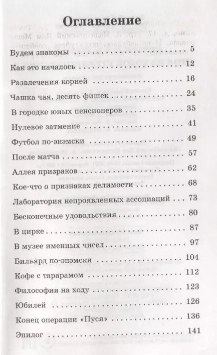 Фотография книги "Стол находок утерянных чисел. Математический детектив"