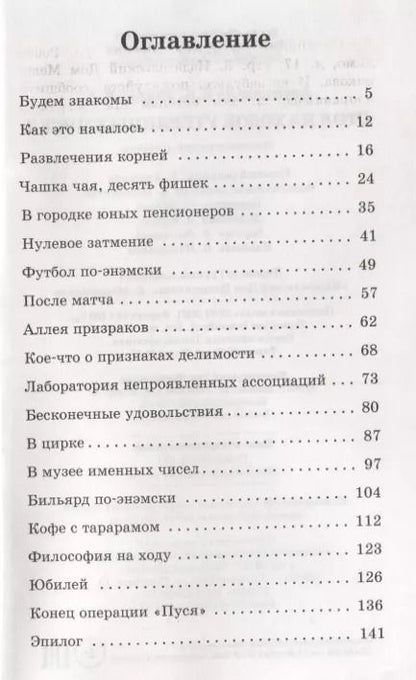 Фотография книги "Стол находок утерянных чисел. Математический детектив"