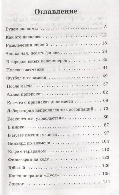 Фотография книги "Стол находок утерянных чисел. Математический детектив"