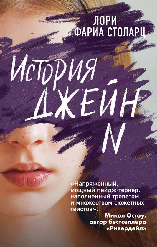 Обложка книги "Столарц: История Джейн N"