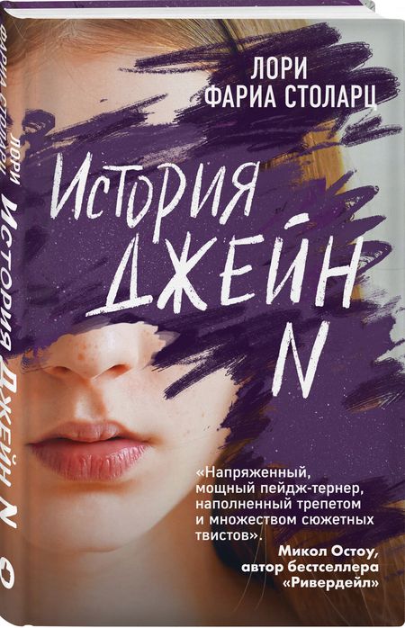 Фотография книги "Столарц: История Джейн N"