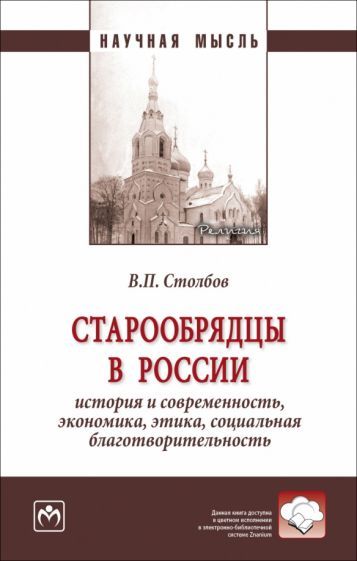 Обложка книги "Столбов: Старообрядцы в России. История и современность, экономика, этика, социальная благотворительность"