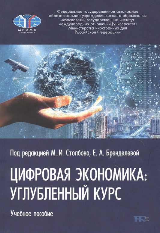 Обложка книги "Столбов, Стрелец, Бренделева: Цифровая экономика. Углубленный курс. Учебное пособие"