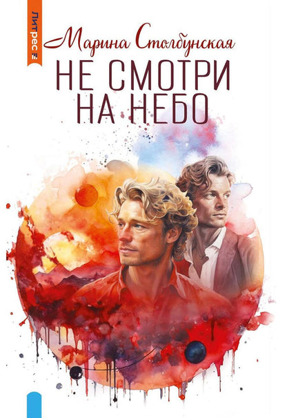 Обложка книги "Столбунская: Не смотри на небо"