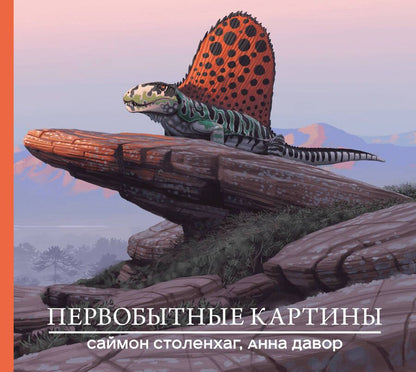 Обложка книги "Столенхаг, Давор: Первобытные картины"