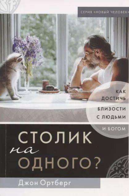 Обложка книги "Столик на одного? Как достичь близости с людьми и Богом"